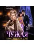 Милана Усманова - Чужая в собственном доме