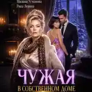 Постер книги Чужая в собственном доме