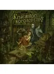 Амари Эбер - Теурги. Крысиное королевство. Часть 1