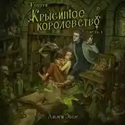 Постер книги Теурги. Крысиное королевство. Часть 1