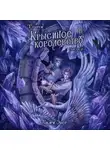 Амари Эбер - Теурги. Крысиное королевство. Часть 2