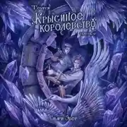 Постер книги Теурги. Крысиное королевство. Часть 2