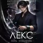 Постер книги ЛЕКС. Книга I