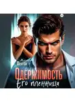 Миранда Шелтон - Одержимость. Его пленница