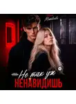 Инна Матвеева - Не так уж ненавидишь