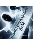 Виталий Кириллов - Экзистенциальный Бог