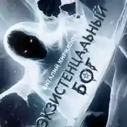 Постер книги Экзистенциальный Бог