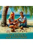 Мария Геррер - Три кокоса для Аннушки