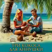 Постер книги Три кокоса для Аннушки