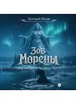 Дмитрий Цаков - Зов Морены