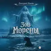 Постер книги Зов Морены