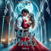 Постер книги Мир Иной. Часть 2