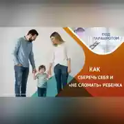 Постер книги Детоцентризм: ребенок главный в семье?