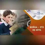 Постер книги Как говорить с детьми о войне