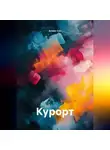 Алеан Сон - Курорт