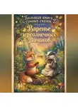 Валерий Расс - Большая книга сонных сказок 2 Варенье из солнечных зайчиков