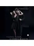 Анна Томченко - Измена, развод и прочие радости