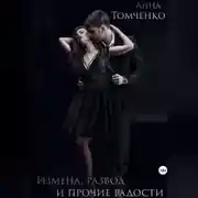 Постер книги Измена, развод и прочие радости