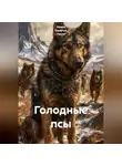 Ирина Одарчук Паули - Голодные псы