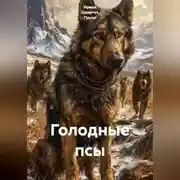 Постер книги Голодные псы