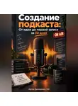Артем Демиденко - Создание подкаста: От идеи до первой записи за 30 дней