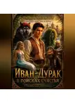 Наталья Клевакина - ИВАН-ДУРАК. В ПОИСКАХ СЧАСТЬЯ