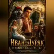 Постер книги ИВАН-ДУРАК. В ПОИСКАХ СЧАСТЬЯ