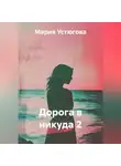 Мария Устюгова - Дорога в никуда 2