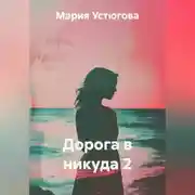 Постер книги Дорога в никуда 2
