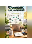 Артем Демиденко - Фриланс для новичков: Как найти клиентов и начать зарабатывать дома