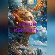 Постер книги СИЛОЙ МЫСЛИТЬ -
