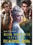 Сёмина Дия - Попаданка-чужестранка. Жена фаворита королевы. Посмешище двора