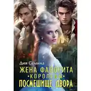 Постер книги Попаданка-чужестранка. Жена фаворита королевы. Посмешище двора