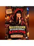 Певица Золотинка - Коллекция отложенных катастроф