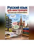 Артем Демиденко - Русский язык для иностранцев: Быстрый старт и полезные фразы