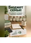 Артем Демиденко - Бюджет семьи: Как управлять доходами и экономить грамотно