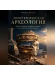 Феникс Фламм - Эпистемическая археология