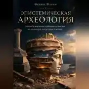 Постер книги Эпистемическая археология