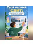Артем Демиденко - Твой первый сайт: Создай личный блог за неделю без программирования