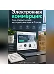 Артем Демиденко - Электронная коммерция: Как открыть свой интернет-магазин в России