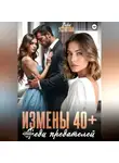 Вера Устюгова - Измены 40+. Среди предателей