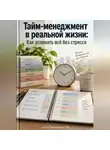 Артем Демиденко - Тайм-менеджмент в реальной жизни: Как успевать всё без стресса
