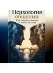 Артем Демиденко - Психология общения: Как завоевать доверие и влиять на людей