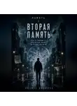 Nikita Danilov - Вторая память