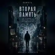 Постер книги Вторая память
