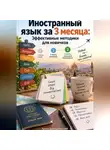 Артем Демиденко - Иностранный язык за 3 месяца: Эффективные методики для новичков