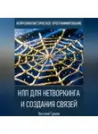 Виталий Гурьев - НЛП для нетворкинга и создания связей
