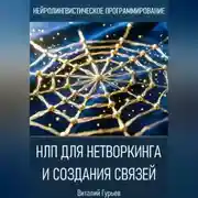 Постер книги НЛП для нетворкинга и создания связей
