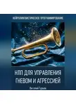 Виталий Гурьев - НЛП для управления гневом и агрессией