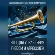 Постер книги НЛП для управления гневом и агрессией